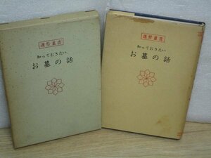 運勢叢書■高嶋易断　知っておきたいお墓の話　神宮館/昭和49年