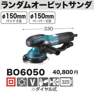 マキタ 150mm ランダムオービットサンダ BO6050 新品