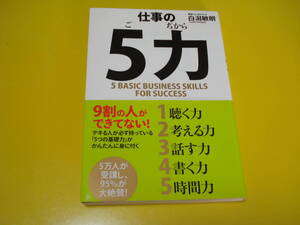 ●ビジネススキルがつく！聴く力/考える力/話す力/書く力/時間力！中経出版 「仕事の５力 ごじから」白潟敏朗 割と美品即決！