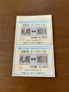 高速バス　あさひかわ号　旭川〜札幌　片道切符2枚　未使用　期限なし　紙切符