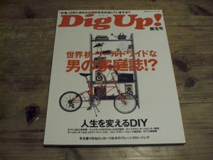 ディグアップ DigUp　誕生号 創刊号　別冊LEON人生を変えるDIY リノベーション　小屋作り　小屋　DIY セルフビルド ガレージ　B5