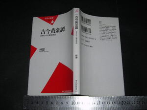 ’’「 古今黄金譚 古典の中の糞尿物語　林望 」平凡社新書