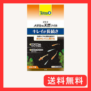 テトラ (Tetra) テトラ メダカの天然ソイル 2.3L 底砂 アクアリウム 金魚 水草 熱帯魚 水槽