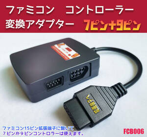 ニューファミコン　ツインファミコン　ファミコン　拡張端子　から　7pin　9pin　コントローラーX2　変換　ケーブル　15pin　(FCB006) 