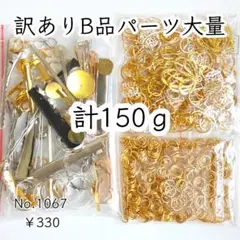 1067【150ｇ↑】訳ありB品パーツ大量｜土台パーツ・金具・丸カン等色々MIX