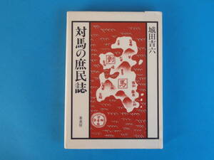 対馬の庶民誌 　城田吉六／著　/ 対馬の防人 真珠の島 対州銀山 小西夫人マリアの生涯 他