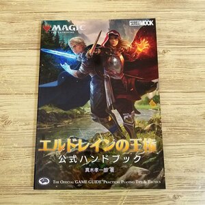 TCG関連[マジック：ザ・ギャザリング エルドレインの王権 公式ハンドブック] M:TG 真木孝一郎【送料180円】