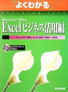 よくわかるＭｉｃｒｏｓｏｆｔ　Ｏｆｆｉｃｅ　Ｅｘｃｅｌ　ビジネス活用編／富士通エフ・オー・エム【著・制作】