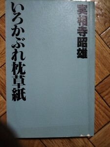 いろかぶれ枕草子　実相寺昭雄