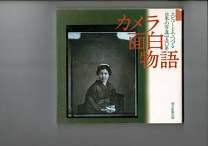 ＊「カメラ面白物語: エピソードでつづる日本の写真150年」単行本SC 1988/9/1 朝日新聞社 (編集) 20cm RO224NA