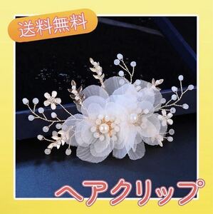 へアクリップ　花　ホワイト　ヘッドドレス　結婚式　お呼ばれ　可愛い　上品