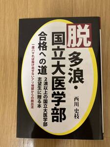 エール出版社　西川史枝著　脱多浪・国立大医学部合格への道