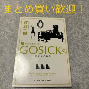 ＧＯＳＩＣＫｓ　３ （角川文庫　さ４８－３２） 桜庭一樹／〔著〕