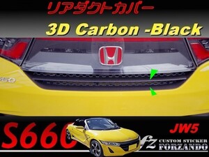 S660 JW5 リアダクトカバー　３Ｄカーボン調　ブラック　車種別カット済みステッカー専門店ｆｚ