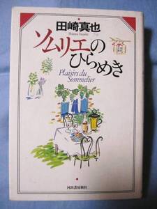 ★ソムリエのひらめき　田崎真也著　【飲料・酒・ワイン】