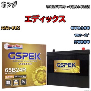 バッテリー デルコア GSPEK ホンダ エディックス ABA-BE2 4WD・ナビ G-65B24R/PL