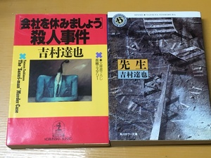 BK-V197 ２冊セット！「会社を休みましょう」殺人事件 ＆ 先生 吉村 達也