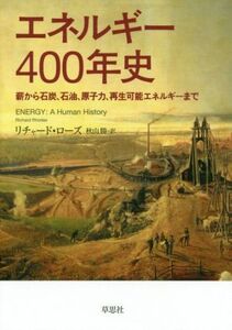 エネルギー400年史 薪から石炭、石油、原子力、再生可能エネルギーまで/リチャード・ローズ(著者),秋山