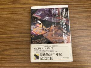 国境を越えた源氏物語 : 紫式部とシェイクスピアの響きあい 　エンゼル叢書 源氏物語 10　/A102