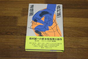 凄愴圏　森村誠一　初版　帯付き　講談社　あ911