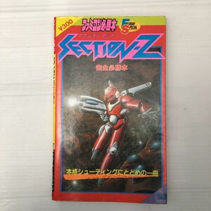 zaa-187♪FC ファミコン攻略本 セクションZ完全必勝本―ファミコン必勝本 (フライデースペシャル (49)) 1987/5/1 ファミコン必勝本編集部