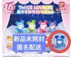 TWICEガチャガチャ おやすみライトマスコット 新品未開封