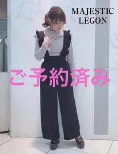 MAJESTIC LEGON　美品　前後2wayフリルサロペット　完売商品