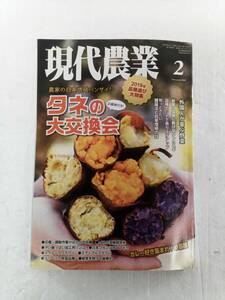 現代農業　2019　2月号　品種特集　タネの大交換会　240530