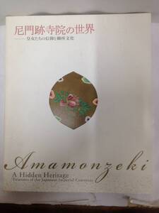 尼門跡寺院の世界　― 皇女たち信仰と御所文化　翻訳者：人文社会科学翻訳センター　2009年　産経新聞社