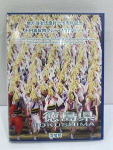 地方自治体法施行60周年記念 千円銀貨幣 プルーフ 貨幣セット 1000円銀貨・切手セット　徳島県