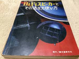 Hi-Fiスピーカーとその活きた使い方 / 誠文堂新光社