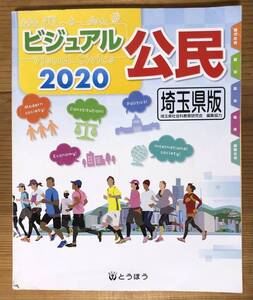 ビジュアル公民★2020 埼玉県版★とうほう