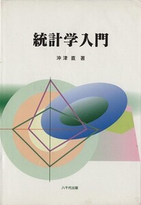 統計学入門/沖津直(著者)