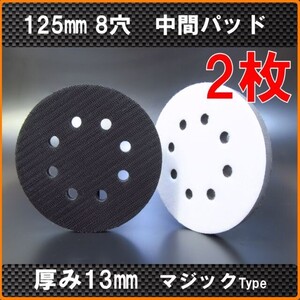 2枚！125ｍｍ/125Φ　中間クッションパッド　中間ソフトパッド　マジック式 8穴有り　rse-1250 ped-130kt