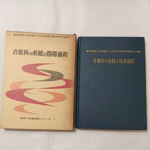 zaa-512♪音楽科の系統と指導過程(系統と指導過程シリーズ6)　東京教育大学付属小学校内音楽科教育研究会(著) (1965/03/15)