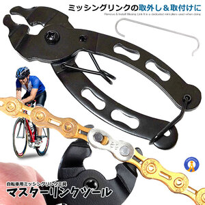 自転車 マスターリンクツール 携帯性マスタリンクツール 自転車工具 ミッシングリンク 工具 プライヤー 専用工具 チェーン工具 MASTERLINK