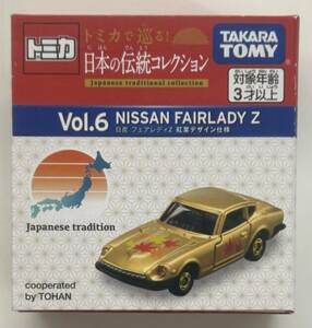 即決　トミカ　日本の伝統コレクション　Vol.6 日産 フェアレディZ 紅葉デザイン仕様　送料390円