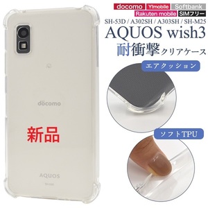 新品■AQUOS wish3 SH-53D/A302SH/A303SH/SH-M25用耐衝撃ソフトクリアスマホケース SH53D sh-53d sh53d docomo au SoftBank DUM