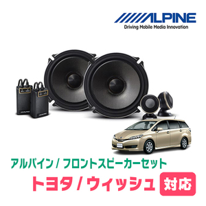 ウィッシュ(20系・H21/4～H29/10)用　フロント/スピーカーセット　アルパイン / X-171S + KTX-Y175B　(17cm/高音質モデル)