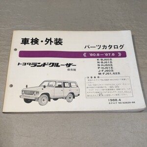 パーツカタログ ランドクルーザー BJ60/BJ61/HJ60/HJ61/FJ60/FJ61/FJ62 1988.4 保存版 ランクル 60