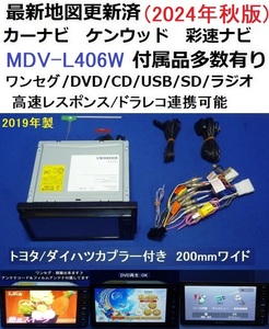 トヨタ/ダイハツ車に♪最新地図2024年秋 ケンウッドMDV-L406W カーナビ2019年製 200mm幅本体セット ワンセグTV/DVD/CD/USB/SD/走行中視聴可