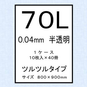 ７０Ｌ【半透明】厚み０.０４mm　10枚入×40冊（ツルツルタイプ） ／ ごみ袋・ゴミ袋・ポリ袋