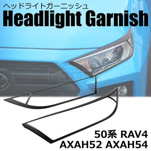 新型 50系 RAV4 AXAH52 AXAH54 ヘッドライト ガーニッシュ 艶なし ブラック 黒 ヘッドランプ カバー エアロ パーツ 外装 / 156-26