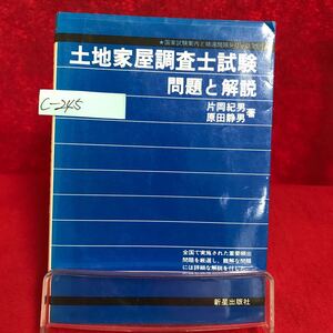 c-245 ※9 ★国家試験案内と精選問題シリーズ 29 土地家屋調査士試験 問題と解説 著者/片岡紀男・原田静男 1985年1月20日発行