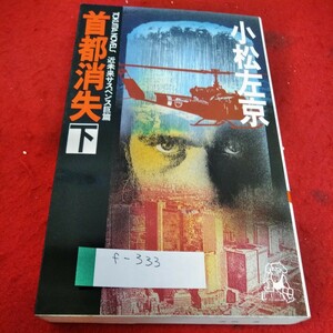 f-333　首都消失　下　小松左京　徳間書店※1