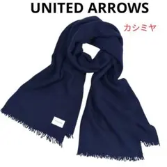 UNITED ARROWS ネイビー マフラー　カシミヤ