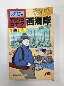 自遊自在 アメリカ・カナダ　西海岸　JTB　1989年【H93226】