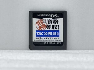 DS　マル合格　資格奪取！TAC公務員試験【H74241】