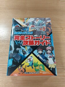 【E0778】送料無料 書籍 ポケットモンスター ブラック2・ホワイト2 公式ガイドブック 完全ストーリー攻略ガイド ( DS 攻略本 空と鈴 )