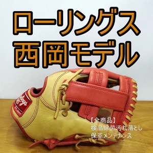 ローリングス 西岡剛モデル 数量限定モデル Rawlings 少年用Lサイズ 140-155㎝ 内野用 軟式グローブ